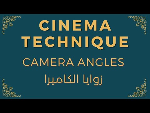 فيديو: ماذا تمثل زاوية الكاميرا على مستوى العين؟