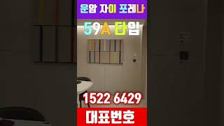 운암 자이 포레나 퍼스티체 #shorts