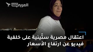 اعتقال مصرية ستّينية على خلفية فيديو عن ارتفاع الأسعار