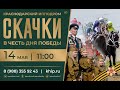 Прямая трансляция. Скачки в честь Дня Победы