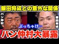 【バン仲村】ブレイキングダウン直前!!! 飯田将成との関係性を暴露