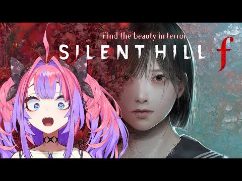 【 SILENT HILL f 】サイレントヒル最新作！※ストーリーのネタバレあります＃4【#綺々羅々ヴィヴィ #hololiveDEV_IS #FLOWGLOW】