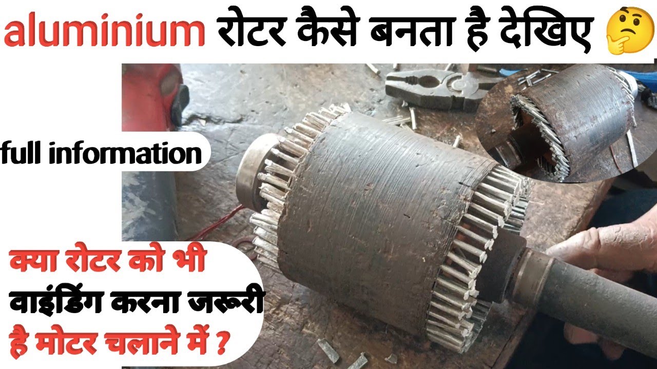 How to repair rotor motor मोटर का रोटर वाइंडिंग कैसे होता है