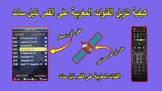 كيفية تنزيل القنوات المغربية على القمر نايل سات أو على أي قمر صناعي وعلى أي رسيفر - سهل جدا screenshot 3
