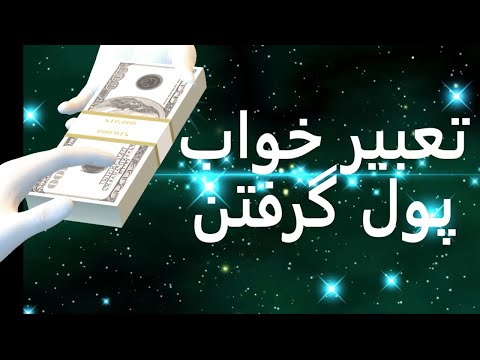 تعبیر خواب پول گرفتن تعبیر خواب پول هدیه گرفتن تعبیرخواب پول گرفتن تعبیرخواب پول هدیه گرفتن