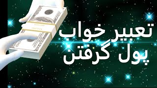 تعبیر خواب پول گرفتن | تعبیر خواب پول هدیه گرفتن | تعبیرخواب پول گرفتن | تعبیرخواب پول هدیه گرفتن screenshot 3