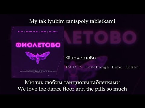 RASA&KDK  - Фиолетово, English subtitles+Russian lyrics+Transliteration