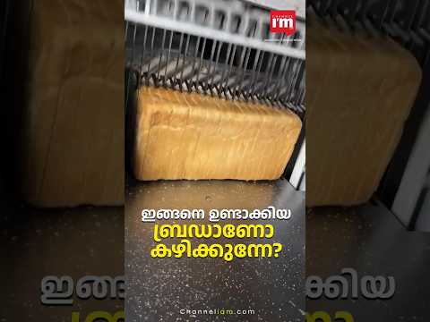 ബ്രഡ് ഉണ്ടാക്കുന്നത് ഇങ്ങനെയോ