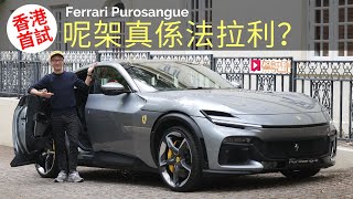 本地試車│Ferrari Purosangue香港首試，呢架真係法拉利？