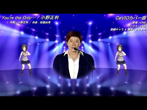 You're The Only… ／ 小野正利 【CeVIOカバー曲】
