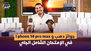 استعدوا لأقوي امتحان شامل بجوائز I phone 14 pro max ودهب وغيرهم كتير 🔥