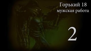 Прохождение игры Горький - 18, с. 2, Муха и ее опарыши