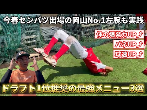 【選抜出場の岡山No.1左腕も実践】爆発力を鍛える！球速UPメニュー3選