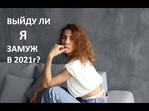Выйду Ли Я Замуж в 2021 Году Таро Онлайн? Когда Моя свадьба Гадание Онлайн - You