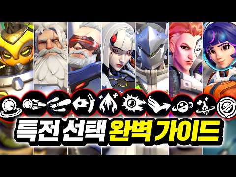 🔥최신판🔥모든 영웅의 특전 선택, 이대로만 찍어보세요!