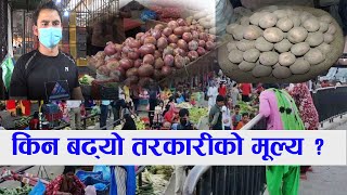 बजारमा आकासियो तरकारीको मूल्य, के भन्छन् व्यापारी ?  Kalimati Tarkari Bazar
