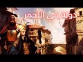 دولة بني الأحمر أخر ممالك الأندلس العربية 
