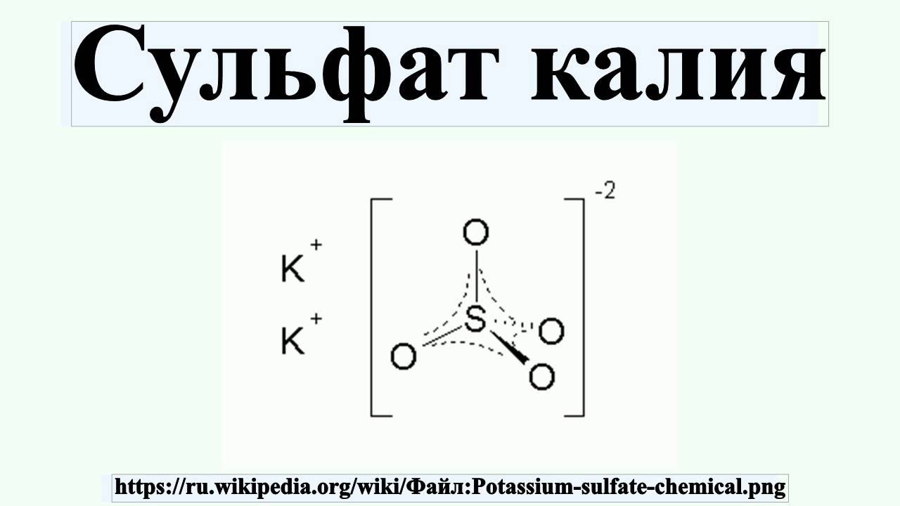 сульфит и сульфат калия. удобрение сульфат калия k2so4. сульфат калия 2. калийная соль формула. сульфат калия буйский 20 кг.
