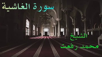 الشيخ محمد رفعت - سورة الغاشية