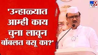 Ajit Pawar Speech | साहेबांनी तर चव्हाणांना 17 वर्षच साथ दिली; मी तरी 30 - 35 वर्ष साथ दिली