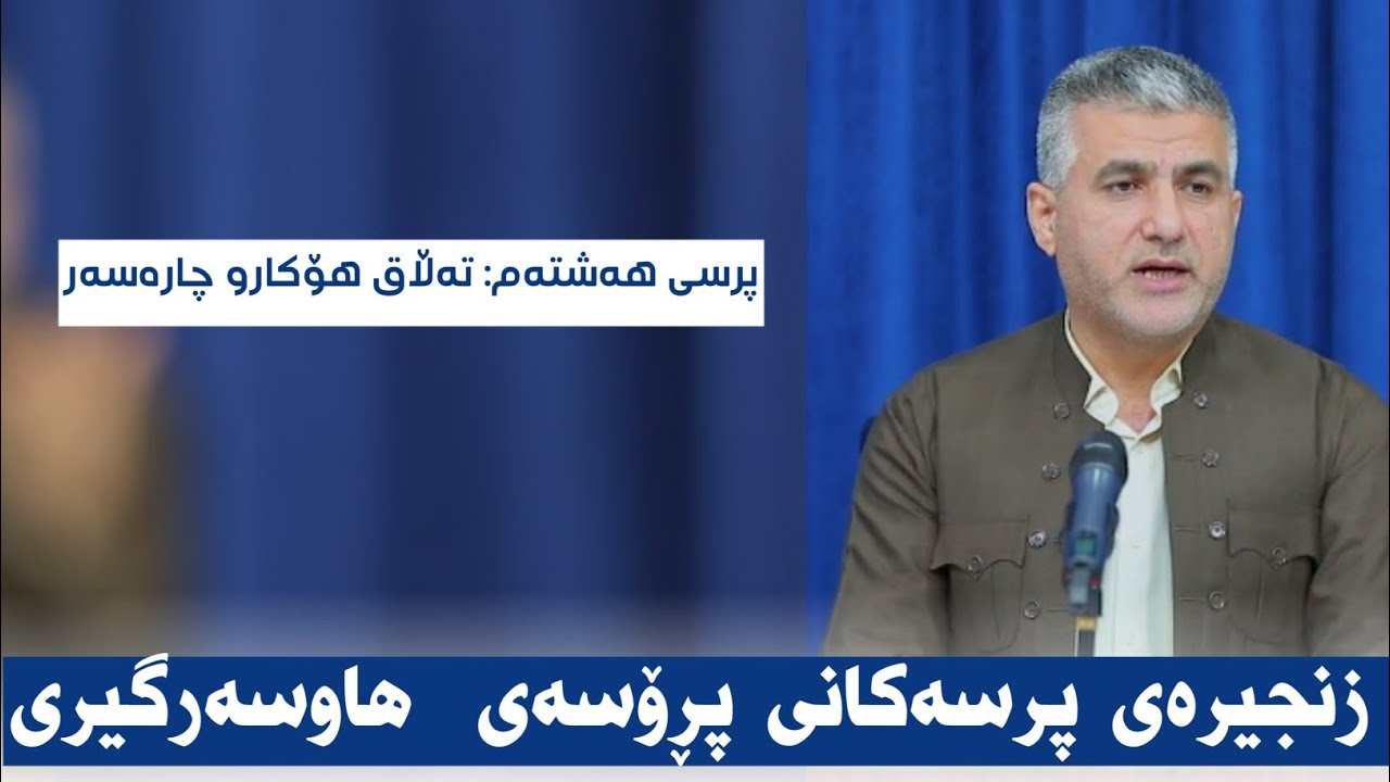 15 ـــــ پرسی هەشتەم: تەڵاق هۆکاروچارەسەر