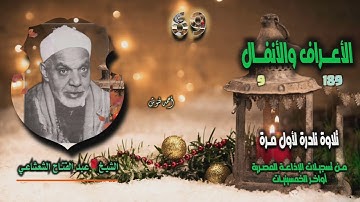 الشيخ عبد الفتاح الشعشاعي | الأعراف 189 والأنفال 9 | تلاوة نادرة لأول مـرة
