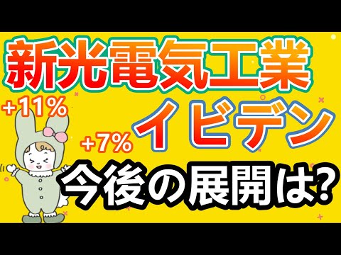 強い2銘柄。新光電気工業、イビデン。