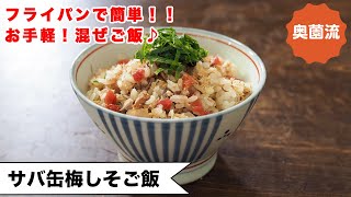 【フライパンで簡単！混ぜご飯♪】いつ作っても大人気！美味しくカルシウム＆鉄分補給！！＜さば缶梅しそご飯＞