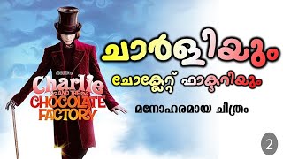 Charlie and the Chocolate Factory 2005 Movie Explained in Malayalam | Part 2 | Cinema Katha