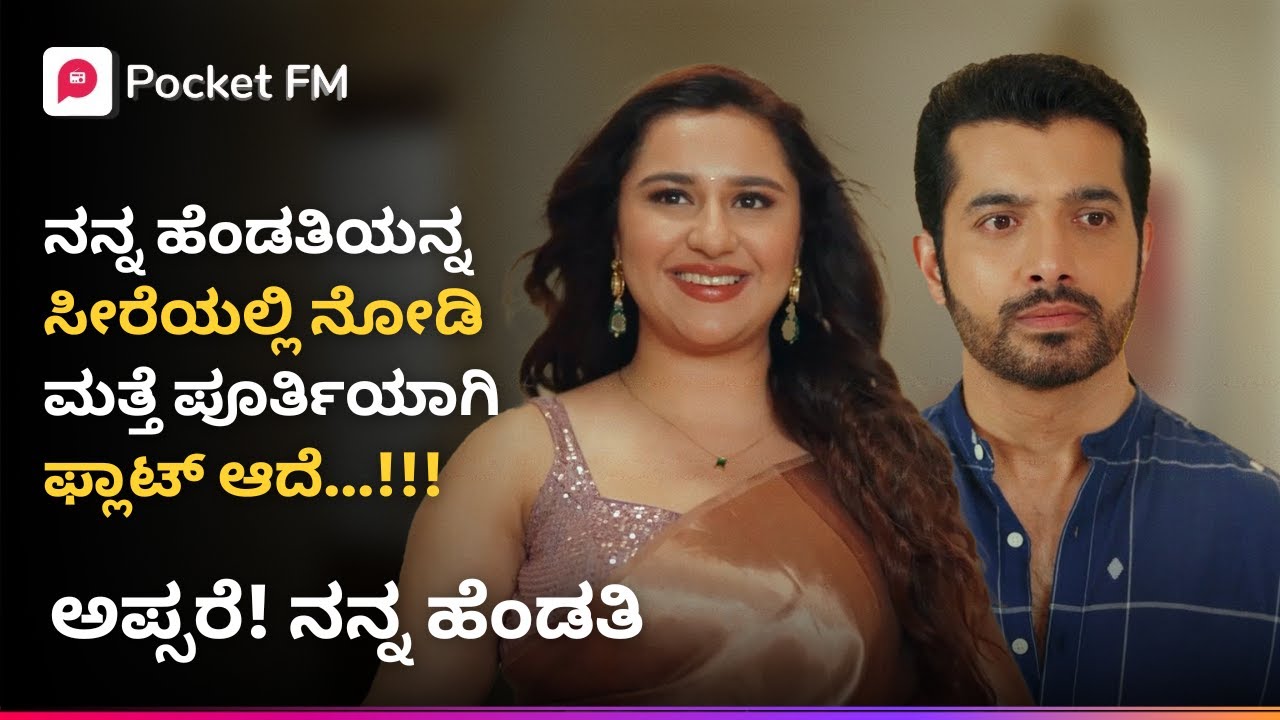 ನನ್ನ ಹೆಂಡತಿಯನ್ನ ಸೀರೆಯಲ್ಲಿ ನೋಡಿ ಮತ್ತೆ ಪೂರ್ತಿಯಾಗಿ ಫ್ಲಾಟ್ ಆದೆ 😍 Royal Varsardhara Kannada Pocket FM