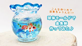 【UVレジン】夏の風景「金魚鉢ピアスの作り方」「Japanese Fishbowl Eearings」【DIY】【UVresin】