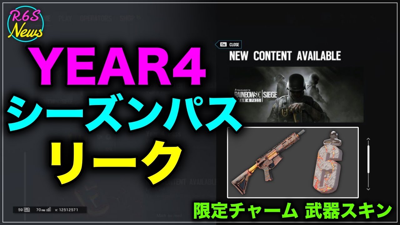 R6s海外ニュース Year4 シーズンパス情報がリーク 限定チャーム 武器スキン まとめ Youtube