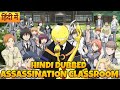 ASSINATION CLASSROOM ANIME HINDI | REVIEW MY FAVOURITE #animeseriesinhindi #crunchyroll #myfavorite