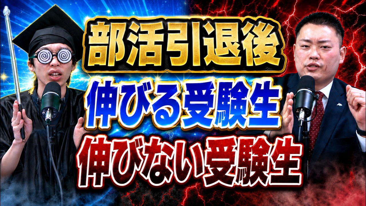 コレが分かれ目】部活引退後に伸びる受験生・伸びない受験生【関西大学 