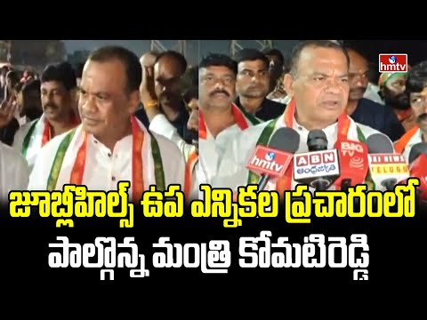 జూబ్లీహిల్స్ ఉప ఎన్నికల ప్రచారంలో పాల్గొన్న మంత్రి కోమటిరెడ్డి | komatireddy venkat reddy | hmtv