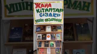 видео: «Кітап әлем – ғажап әлем» картинка: «Кітап әлем – ғажап әлем»