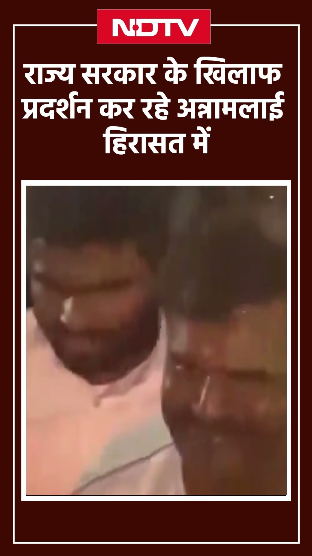 Tamil Nadu BJP अध्यक्ष Annamalai को राज्य सरकार के खिलाफ प्रदर्शन करने के लिए हिरासत में लिया गया