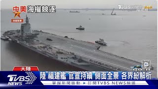 美軍芒刺再增? 福建艦兵力投射能力 學者專家解析「側面全景」門道｜十點不一樣20240228@TVBSNEWS01