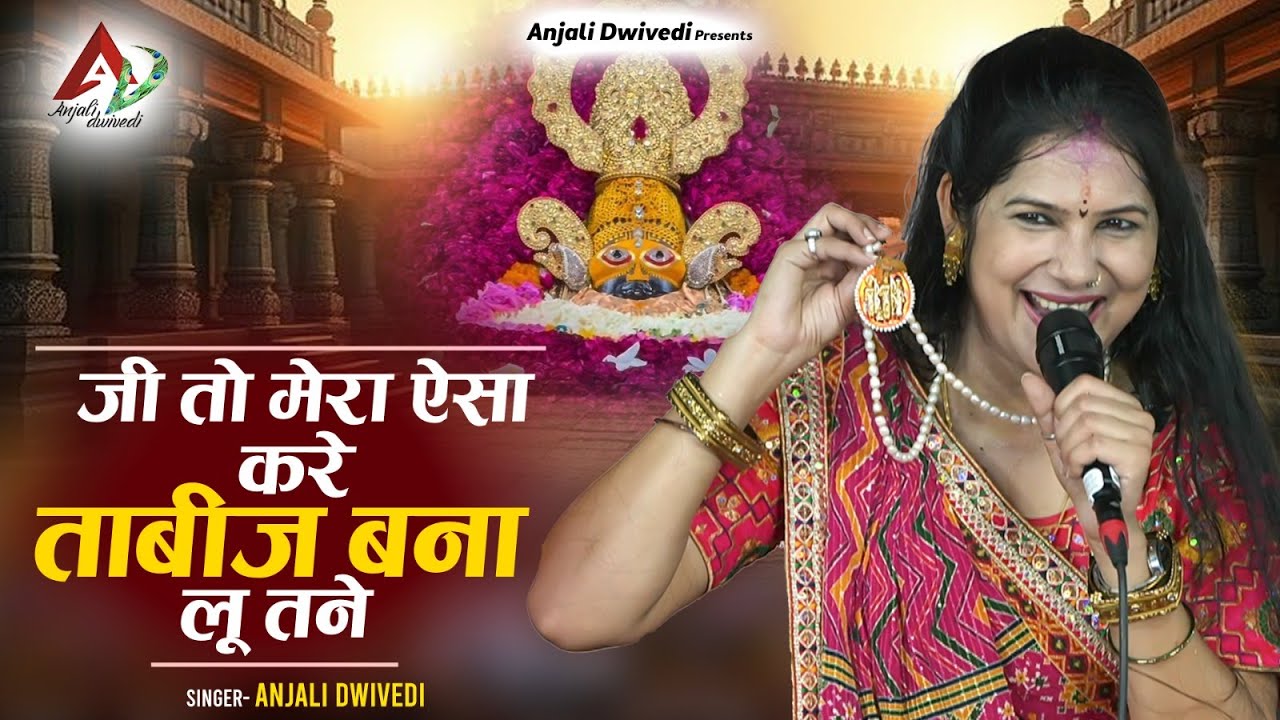 जी तो मेरा ऐसा करे ताबीज बना लू तने | Anjali Dwivedi Ji