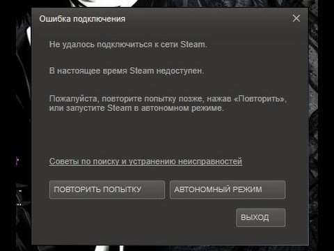 Не удалось подключиться к сети Steam Но сеть есть