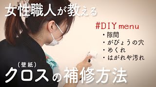 【DIY】女性職人が教える簡単クロスの補修方法。自宅の壁紙自分で直せます！【L Tube 土屋ホーム リズナス】