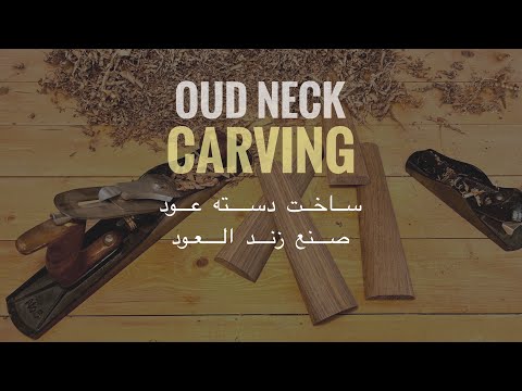 ساخت دسته ی عود