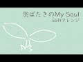 「羽ばたきのMy Soul」Softアレンジ【SideM】