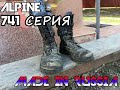 Берцы Alpine 741 серия Цена и качество России!