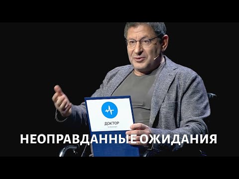 Неоправданные ожидания. Психолог Михаил ЛАБКОВСКИЙ