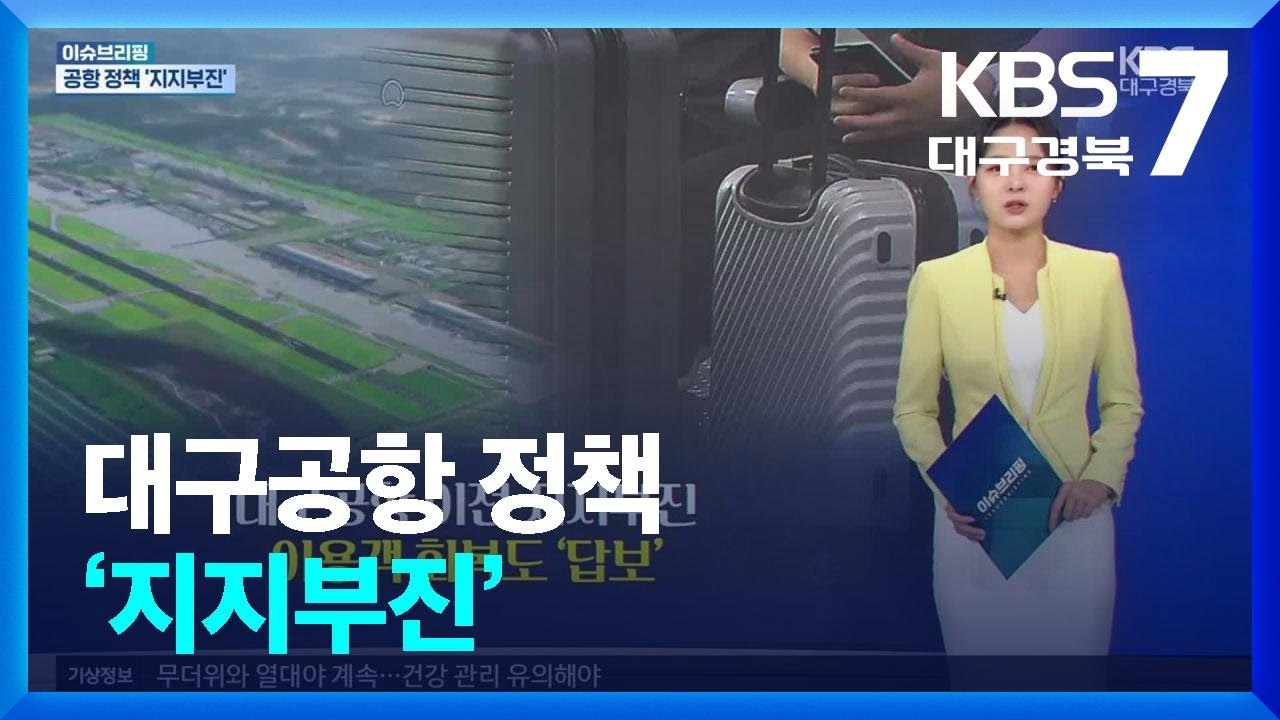 [이슈브리핑] 대구공항 정책 ‘지지부진’ 외 / KBS  2025.07.07.