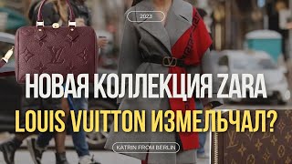 Новая коллекция ZARA, ругаю Louis Vuitton, Первый снег