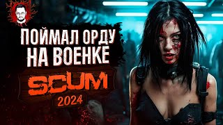 СЛОВИЛ ОРДУ НА ВОЕНКЕ! В ИГРЕ ОБНОВЛЕНИЕ ПИКАПА! ➤ SCUM / СКАМ