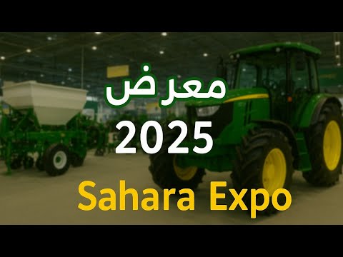 معرض صحارى الدولي 2025 أحدث تقنيات الزراعة والري في مصر   2025