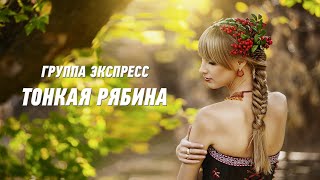 Тонкая Рябина - Группа Экспресс. Душевная Песня. Одесские Песни / Odessa Music /